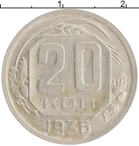 монета - ссср 20 копеек - подробная информация фото 1