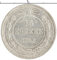 монета - рсфср 15 копеек - подробная информация фото 1