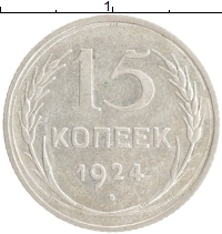 монета - ссср 15 копеек - подробная информация фото 1