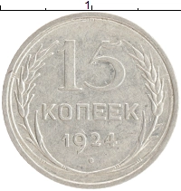 монета - ссср 15 копеек - подробная информация фото 1