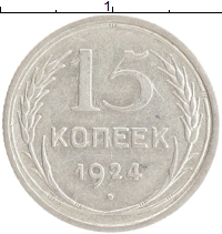 монета - ссср 15 копеек - подробная информация фото 1
