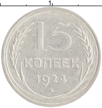 монета - ссср 15 копеек - подробная информация фото 1