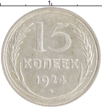 монета - ссср 15 копеек - подробная информация фото 1