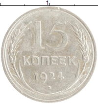 монета - ссср 15 копеек - подробная информация фото 1