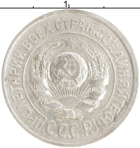 монета - ссср 15 копеек - подробная информация фото 1
