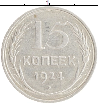 монета - ссср 15 копеек - подробная информация фото 1
