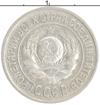 монета - ссср 15 копеек - подробная информация фото 1