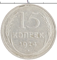 монета - ссср 15 копеек - подробная информация фото 1