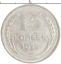 монета - ссср 15 копеек - подробная информация фото 1