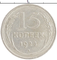 монета - ссср 15 копеек - подробная информация фото 1