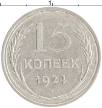 монета - ссср 15 копеек - подробная информация фото 1
