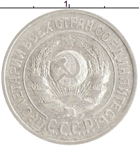 монета - ссср 15 копеек - подробная информация фото 1