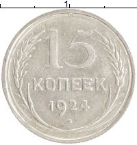 монета - ссср 15 копеек - подробная информация фото 1