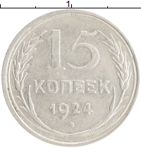монета - ссср 15 копеек - подробная информация фото 1