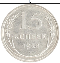 монета - ссср 15 копеек - подробная информация фото 1