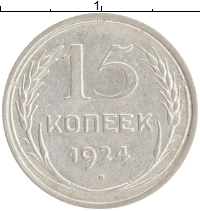 монета - ссср 15 копеек - подробная информация фото 1