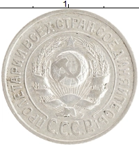 монета - ссср 15 копеек - подробная информация фото 1