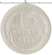 монета - ссср 15 копеек - подробная информация фото 1