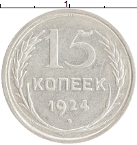 монета - ссср 15 копеек - подробная информация фото 1