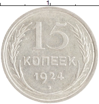 монета - ссср 15 копеек - подробная информация фото 1