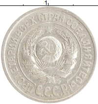 монета - ссср 15 копеек - подробная информация фото 1