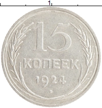 монета - ссср 15 копеек - подробная информация фото 1