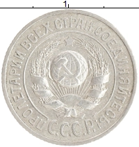 монета - ссср 15 копеек - подробная информация фото 1