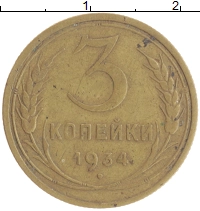 монета - ссср 3 копейки - подробная информация фото 1