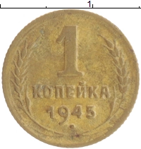 монета - ссср 1 копейка - подробная информация фото 1