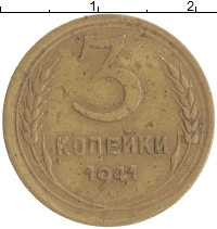 монета - ссср 3 копейки - подробная информация фото 1
