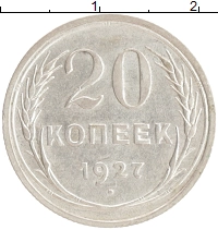 монета - ссср 20 копеек - подробная информация фото 1