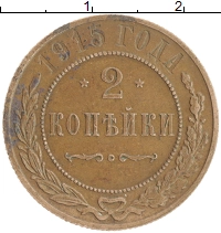 монета - 1894 – 1917 николай ii 2 копейки - подробная информация фото 1