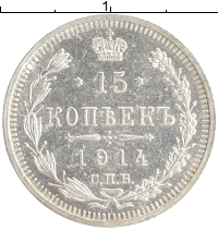 монета - 1894 – 1917 николай ii 15 копеек - подробная информация фото 1