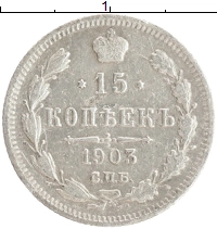монета - 1894 – 1917 николай ii 15 копеек - подробная информация фото 1