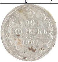 монета - 1881 – 1894 александр iii 20 копеек - подробная информация фото 1