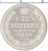 монета - 1894 – 1917 николай ii 20 копеек - подробная информация фото 1