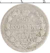 монета - 1855 – 1881 александр ii 20 копеек - подробная информация фото 1