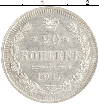 монета - 1894 – 1917 николай ii 20 копеек - подробная информация фото 1