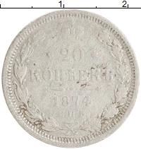 монета - 1855 – 1881 александр ii 20 копеек - подробная информация фото 1