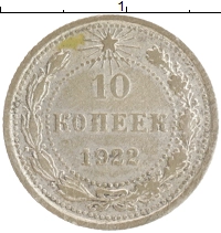 монета - рсфср 10 копеек - подробная информация фото 1