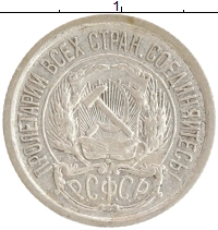 монета - рсфср 10 копеек - подробная информация фото 1