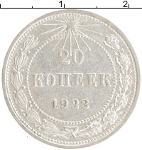монета - рсфср 20 копеек - подробная информация фото 1