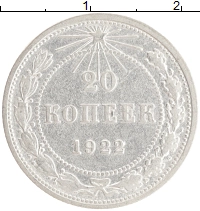 монета - рсфср 20 копеек - подробная информация фото 1