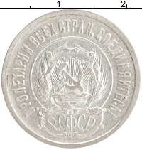 монета - рсфср 20 копеек - подробная информация фото 1