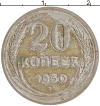 монета - ссср 20 копеек - подробная информация фото 1