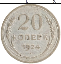 монета - ссср 20 копеек - подробная информация фото 1