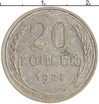монета - ссср 20 копеек - подробная информация фото 1