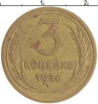 монета - ссср 3 копейки - подробная информация фото 1