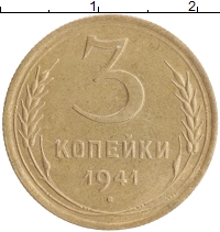 монета - ссср 3 копейки - подробная информация фото 1