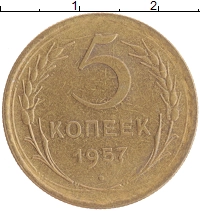 монета - ссср 5 копеек - подробная информация фото 1